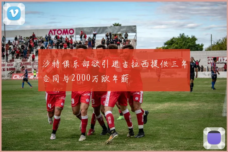 沙特俱乐部欲引进吉拉西提供三年合同与2000万欧年薪