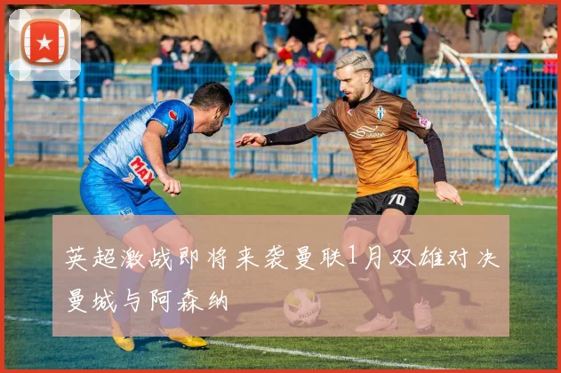 英超激战即将来袭曼联1月双雄对决曼城与阿森纳